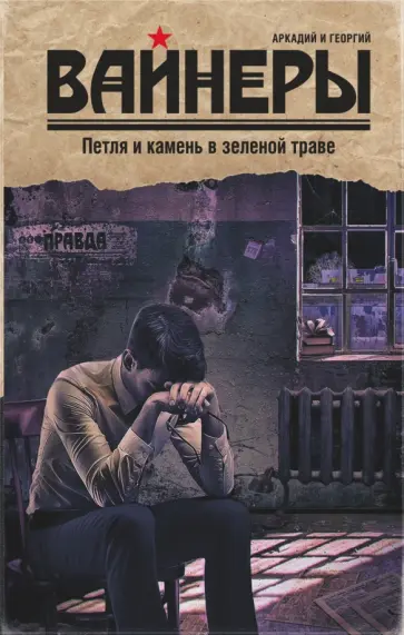 Вайнеры Аркадий и Георгий - Петля и камень в зеленой траве обложка книги