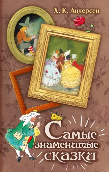 Ханс Андерсен - Самые знаменитые сказки обложка книги