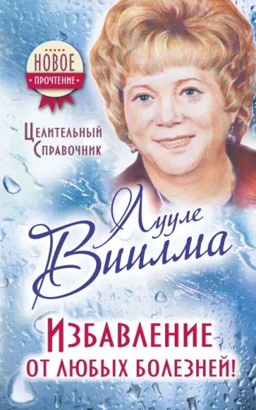 Лууле Виилма - Избавление от любых болезней! Целительный справочник обложка книги