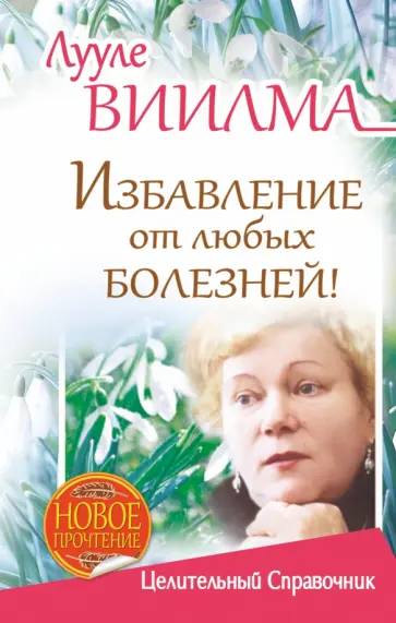 Лууле Виилма - Избавление от любых болезней! Целительный справочник обложка книги