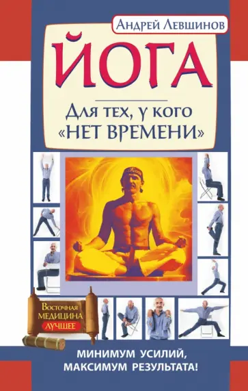 Андрей Левшинов - Йога. Для тех, у кого "нет времени". Минимум усилий, максимум результата! Андрей Левшинов - Йога. Для тех, у кого "нет времени". Минимум усилий, максимум результата! обложка книги