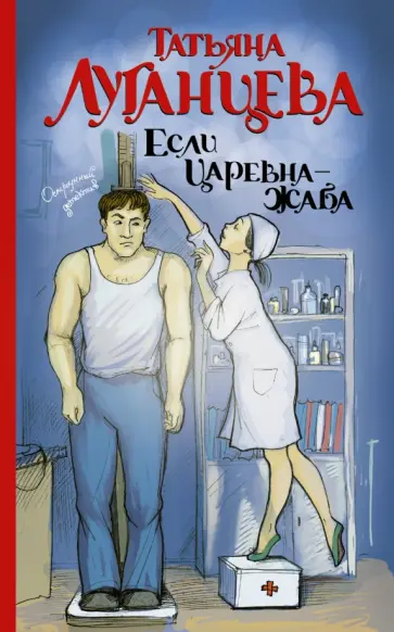 Татьяна Луганцева - Если царевна - жаба обложка книги