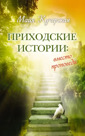 Майя Кучерская - Приходские истории. Вместо проповеди обложка книги
