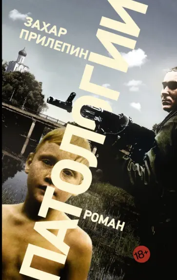 Захар Прилепин - Патологии обложка книги