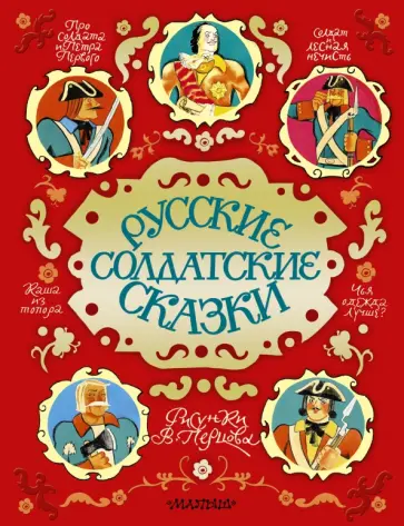 Русские солдатские сказки Русские солдатские сказки обложка книги