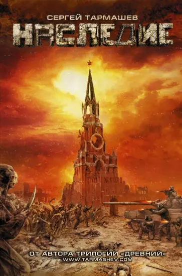 Сергей Тармашев - Наследие Сергей Тармашев - Наследие обложка книги