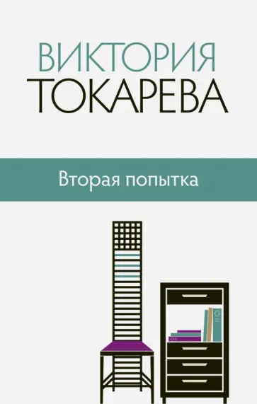 Виктория Токарева - Вторая попытка обложка книги