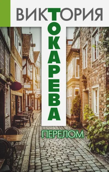 Виктория Токарева - Перелом обложка книги