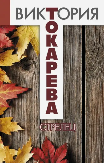 Виктория Токарева - Стрелец обложка книги