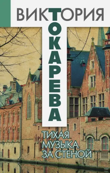 Виктория Токарева - Тихая музыка за стеной обложка книги