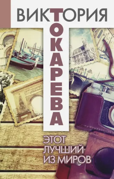 Виктория Токарева - Этот лучший из миров обложка книги