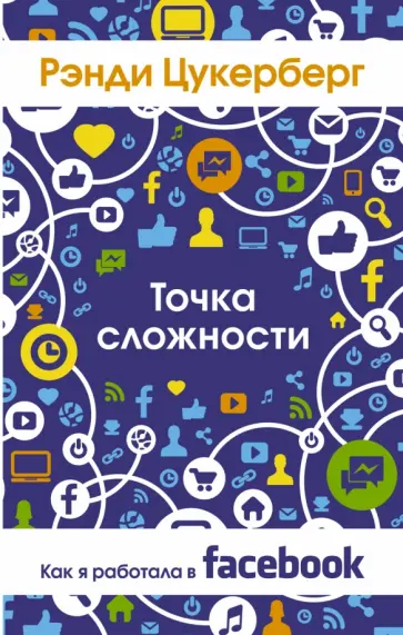 Рэнди Цукерберг - Точка сложности. Как я работала в Facebook Рэнди Цукерберг - Точка сложности. Как я работала в Facebook обложка книги