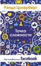 Цукерберг Рэнди