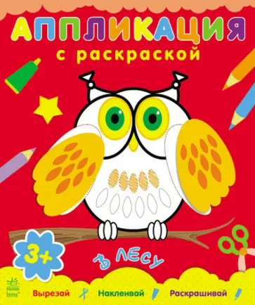 В лесу. Аппликация с раскраской обложка книги
