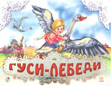 Гуси-лебеди Гуси-лебеди обложка книги