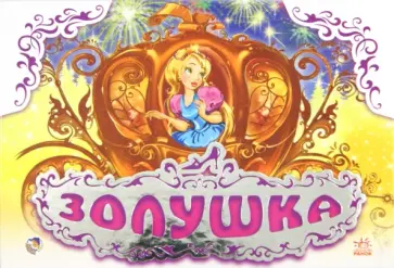 Золушка Золушка обложка книги