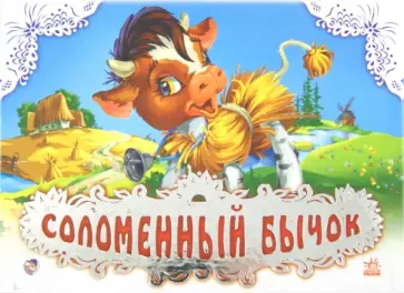 Соломенный бычок Соломенный бычок обложка книги