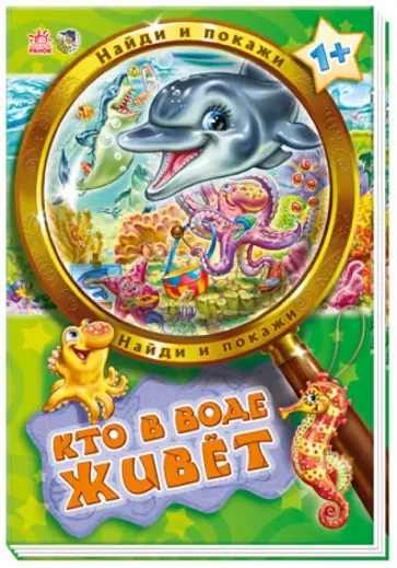Кто в воде живет обложка книги