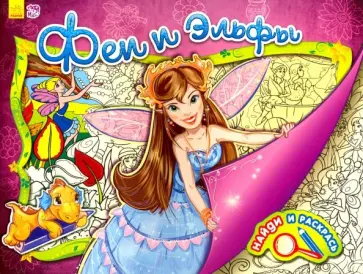 Феи и эльфы Феи и эльфы обложка книги