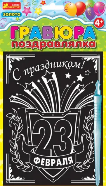 Гравюра "С праздником 23 февраля" (7017-65) обложка книги