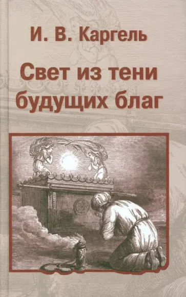 Иван Каргель - Свет из тени будущих благ обложка книги