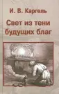 Каргель Иван Вениаминович