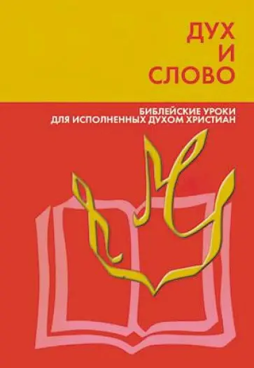 Роберт Коулман - Дух и слово. Библейские уроки Роберт Коулман - Дух и слово. Библейские уроки обложка книги