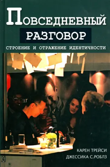 Трейси, Роблз - Повседневный разговор. Строение и отражение идентичности Трейси, Роблз - Повседневный разговор. Строение и отражение идентичности обложка книги