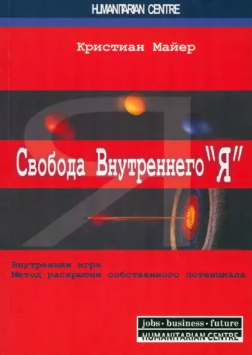 Кристиан Майер - Свобода внутреннего Я. Внутренняя игра. Метод раскрытия собственного потенциала Кристиан Майер - Свобода внутреннего Я. Внутренняя игра. Метод раскрытия собственного потенциала обложка книги