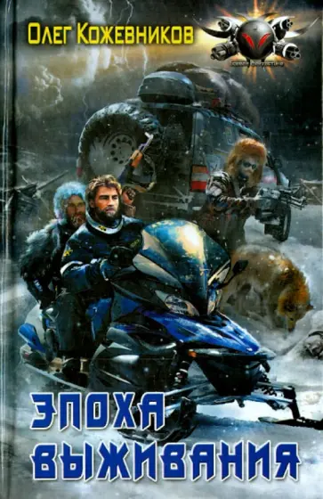 Олег Кожевников - Эпоха выживания обложка книги