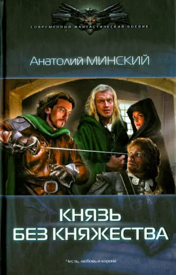 Анатолий Минский - Небо империи: Князь без княжества Анатолий Минский - Небо империи: Князь без княжества обложка книги