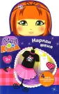 Моя кукла. Наряди меня