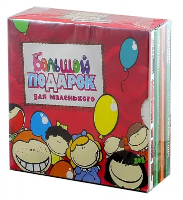 Шалаева, Успенский - Большой подарок для маленького (4CDmp3) обложка книги