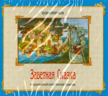 Николай Борисов - Заветная Сказка (CDmp3) обложка книги
