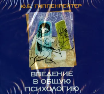 Юлия Гиппенрейтер - Введение в общую психологию (CDmp3) обложка книги