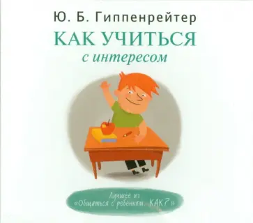 Юлия Гиппенрейтер - Как учиться с интересом (CDmp3) обложка книги