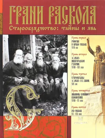 Гройсман, Гройсман - Грани раскола. Старообрядчество. Тайны и явь обложка книги