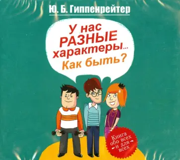 Юлия Гиппенрейтер - У нас разные характеры... Как быть? (CDmp3) обложка книги
