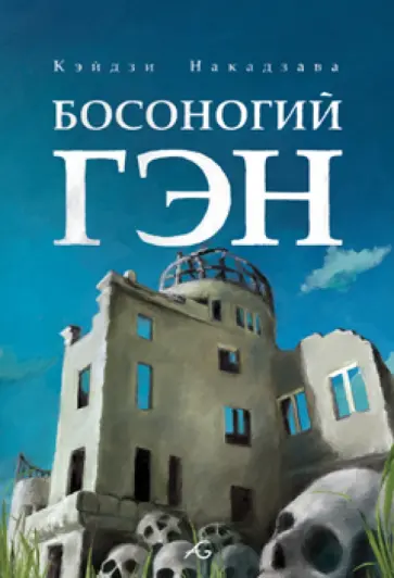 Кэйдзи Накадзава - Босоногий Гэн. Том 3 Кэйдзи Накадзава - Босоногий Гэн. Том 3 обложка книги