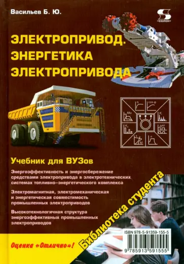 Богдан Васильев - Электропривод. Энергетика электропривода. Учебник обложка книги
