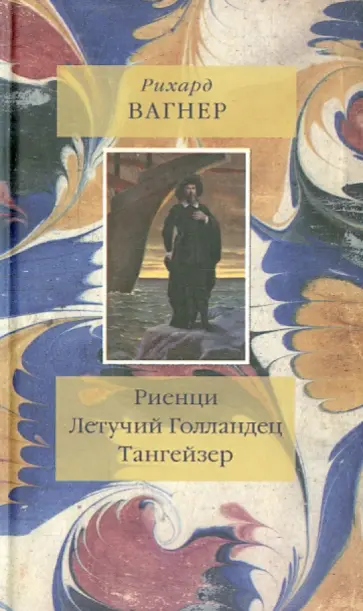 Рихард Вагнер - Риенци. Летучий Голландец. Тангейзер. Тексты музыкальных драм обложка книги