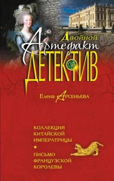 Елена Арсеньева - Коллекция китайской императрицы. Письмо французской королевы обложка книги