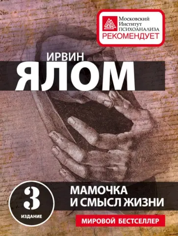 Ирвин Ялом - Мамочка и смысл жизни обложка книги