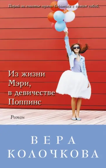Вера Колочкова - Из жизни Мэри, в девичестве Поппинс обложка книги