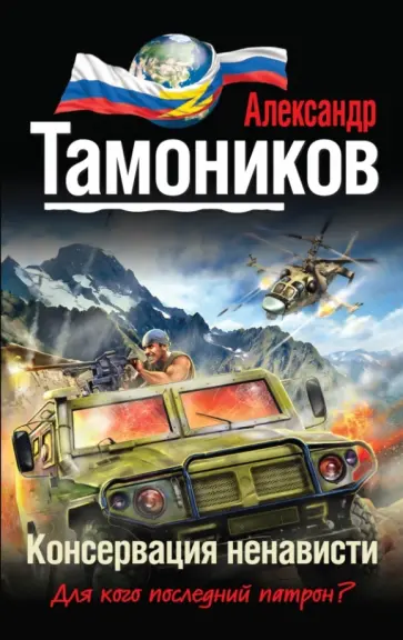 Александр Тамоников - Консервация ненависти обложка книги