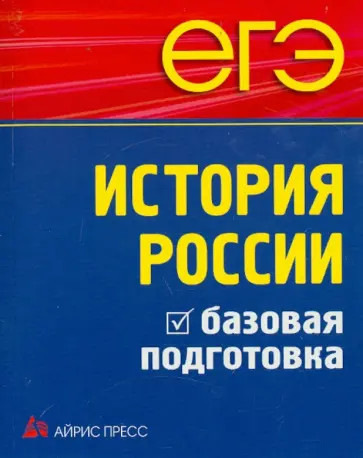 Чернова, Гевуркова - ЕГЭ. История России. Базовая подготовка Чернова, Гевуркова - ЕГЭ. История России. Базовая подготовка обложка книги