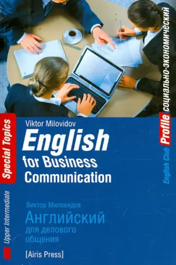 Виктор Миловидов - Английский для делового общения обложка книги