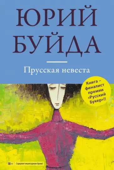 Юрий Буйда - Прусская невеста обложка книги
