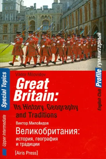 Виктор Миловидов - Великобритания. История, география и традиции обложка книги