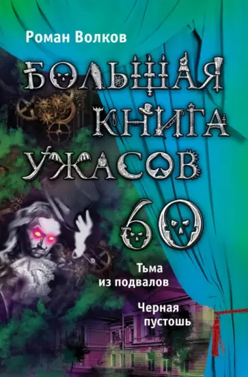 Роман Волков - Большая книга ужасов. 60 обложка книги